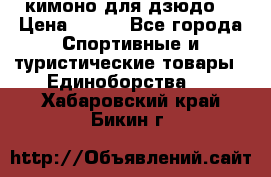кимоно для дзюдо. › Цена ­ 800 - Все города Спортивные и туристические товары » Единоборства   . Хабаровский край,Бикин г.